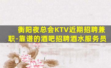 咸阳夜总会招聘