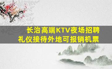 邢台夜总会招聘